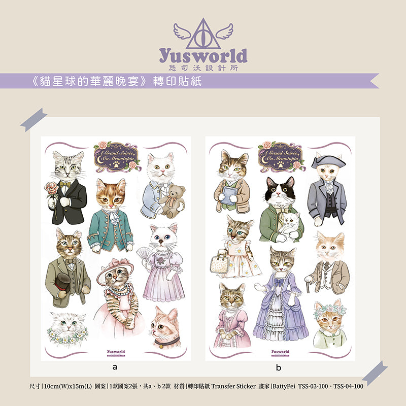 new《貓星球的華麗晚宴|Meowtopiaの華やかな晩餐会|The Grand Soirée in Meowtopia 》轉印貼紙|Transfer Sticker - YU'S WORLD STORE|小玉的貼貼世界