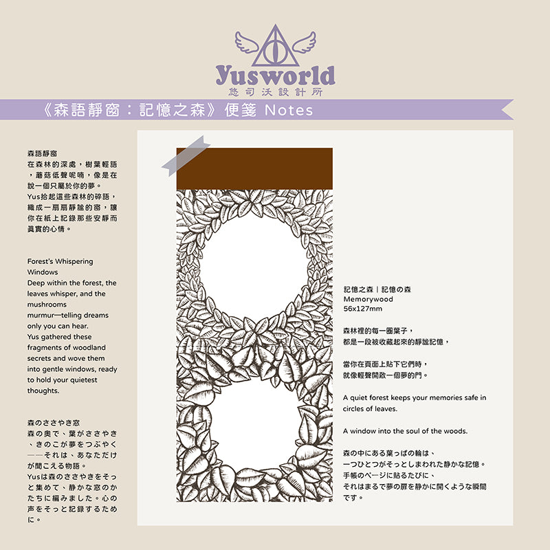 《森語靜窗:記憶之森|記憶の森|Memorywood》便箋 Notes - YU'S WORLD STORE|小玉的貼貼世界