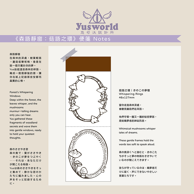《森語靜窗:菇語之環|きのこの夢環| Whispering Rings》便箋 Notes - YU'S WORLD STORE|小玉的貼貼世界