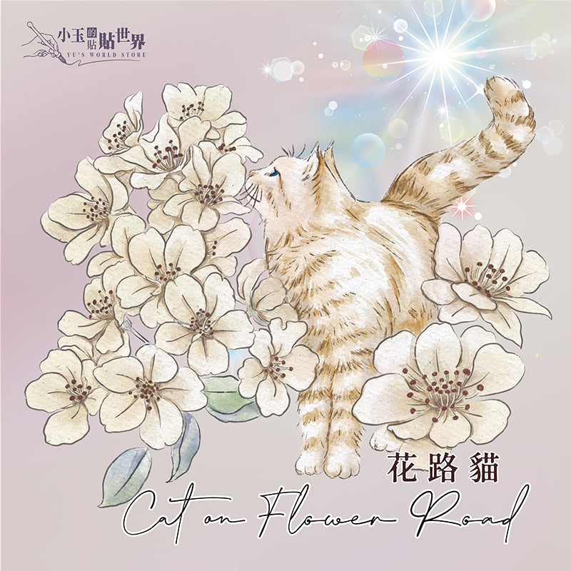 TAP40 NEW/花路貓/亮面PET膠帶/特油+重油/現貨+預購 - YU'S WORLD STORE|小玉的貼貼世界