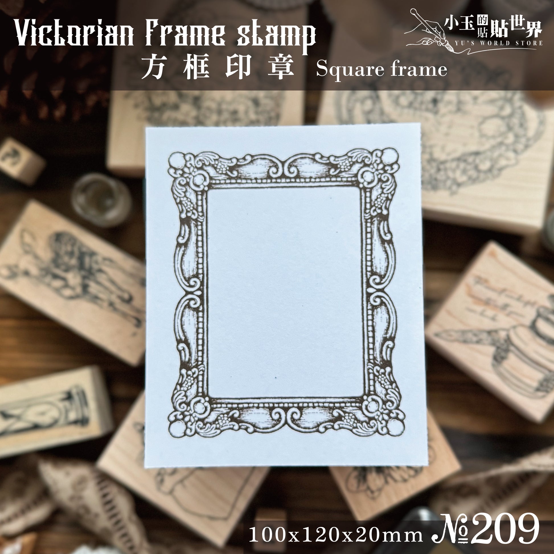 new / no.209 維多利亞畫框-方框 / 木製印章 12月中出貨 - YU'S WORLD STORE|小玉的貼貼世界