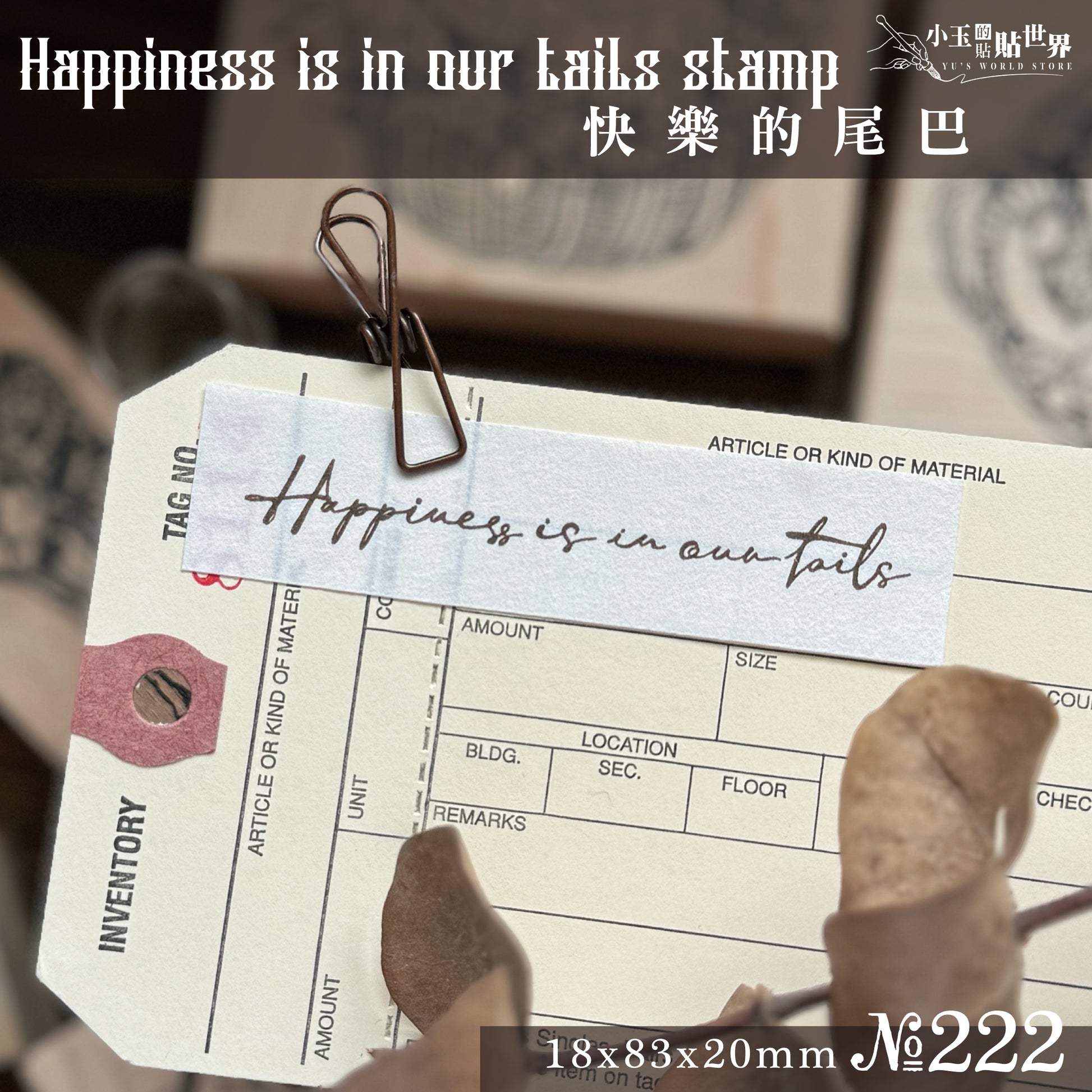 new / no.222 Happiness is in our tails /木製印章 12月中出貨 - YU'S WORLD STORE|小玉的貼貼世界
