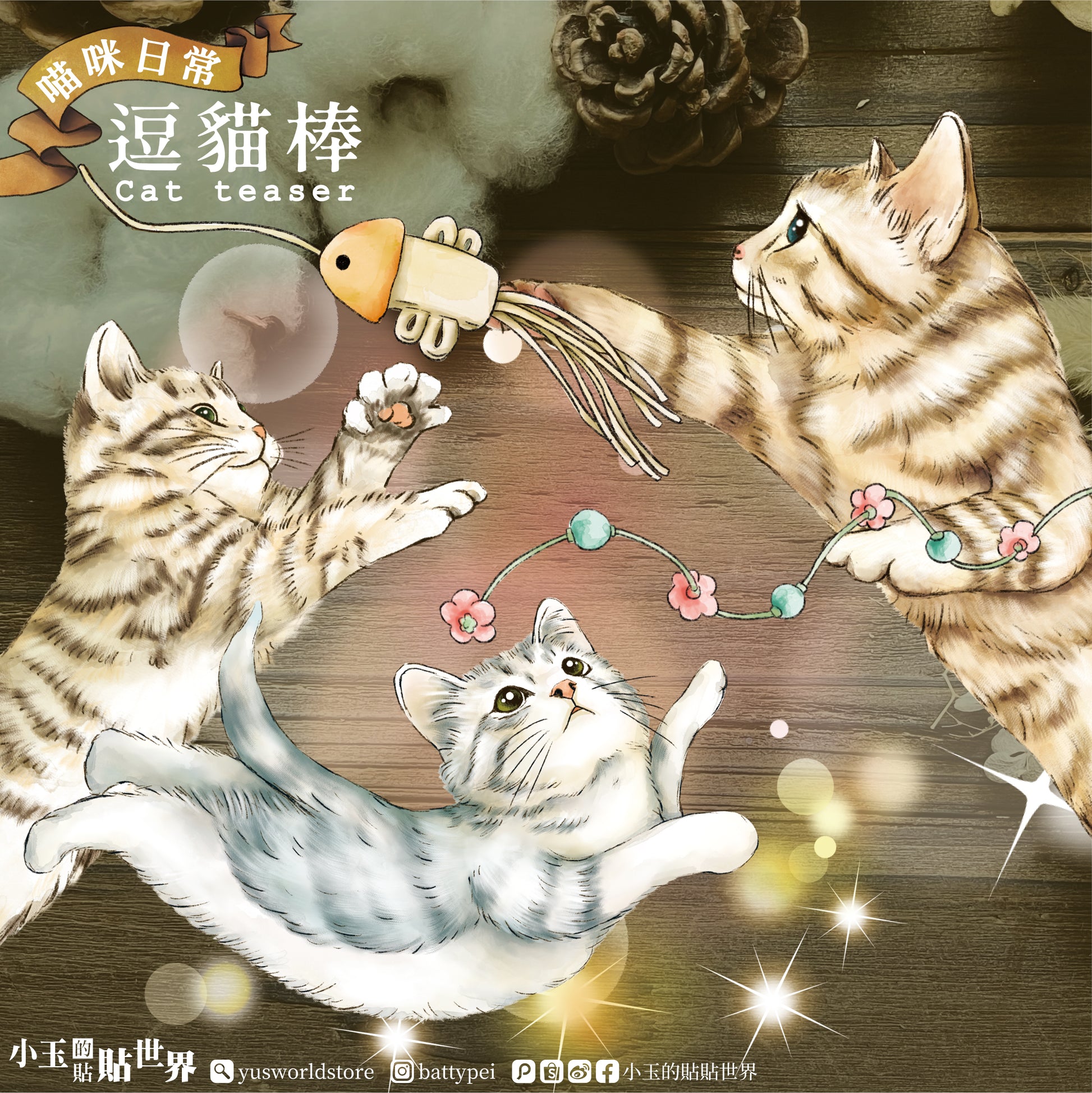 貓咪日常 逗貓棒 / 紙膠帶 - YU'S WORLD STORE|小玉的貼貼世界