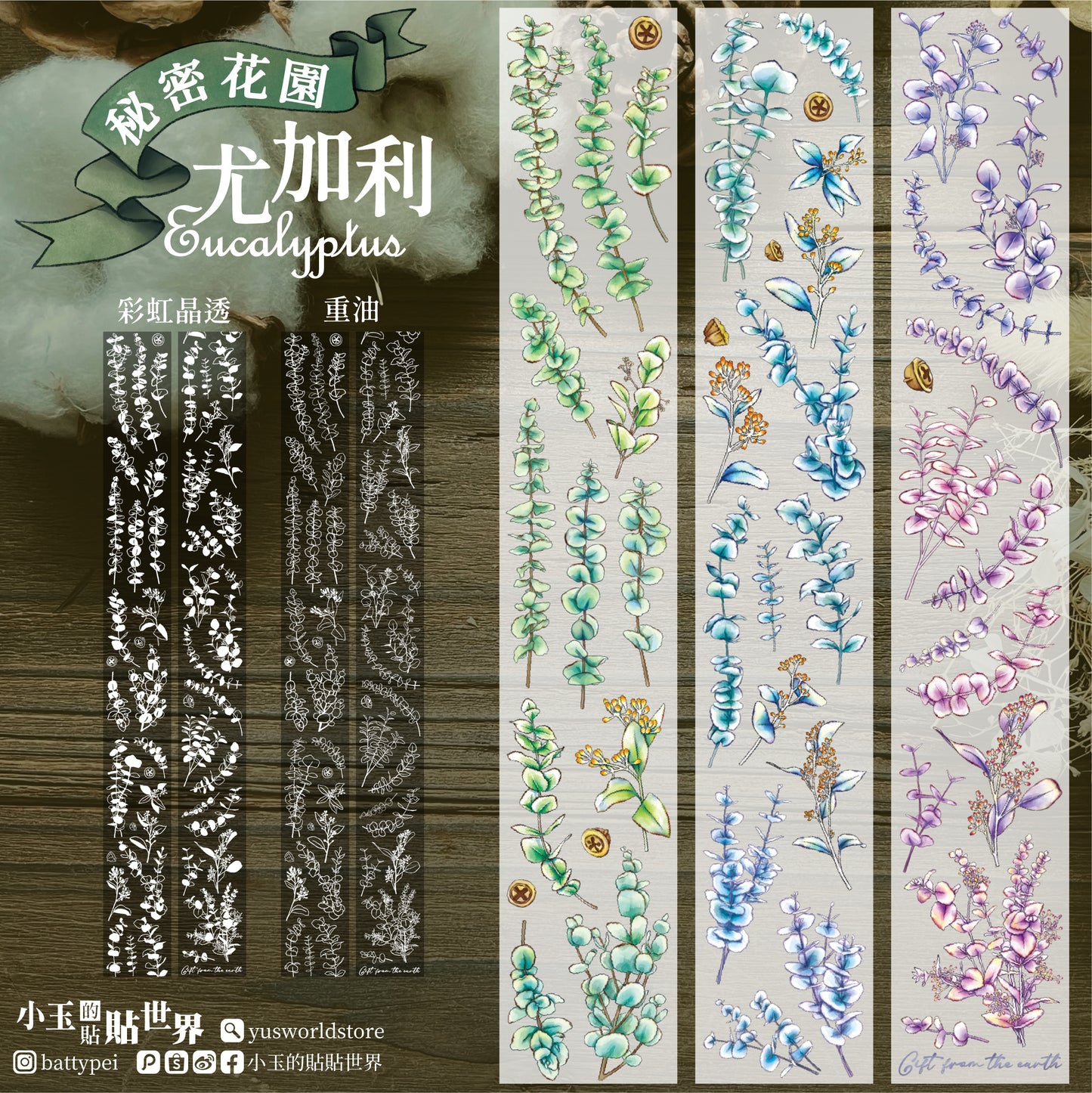 祕密花園-尤加利 / 紙膠帶 - YU'S WORLD STORE|小玉的貼貼世界