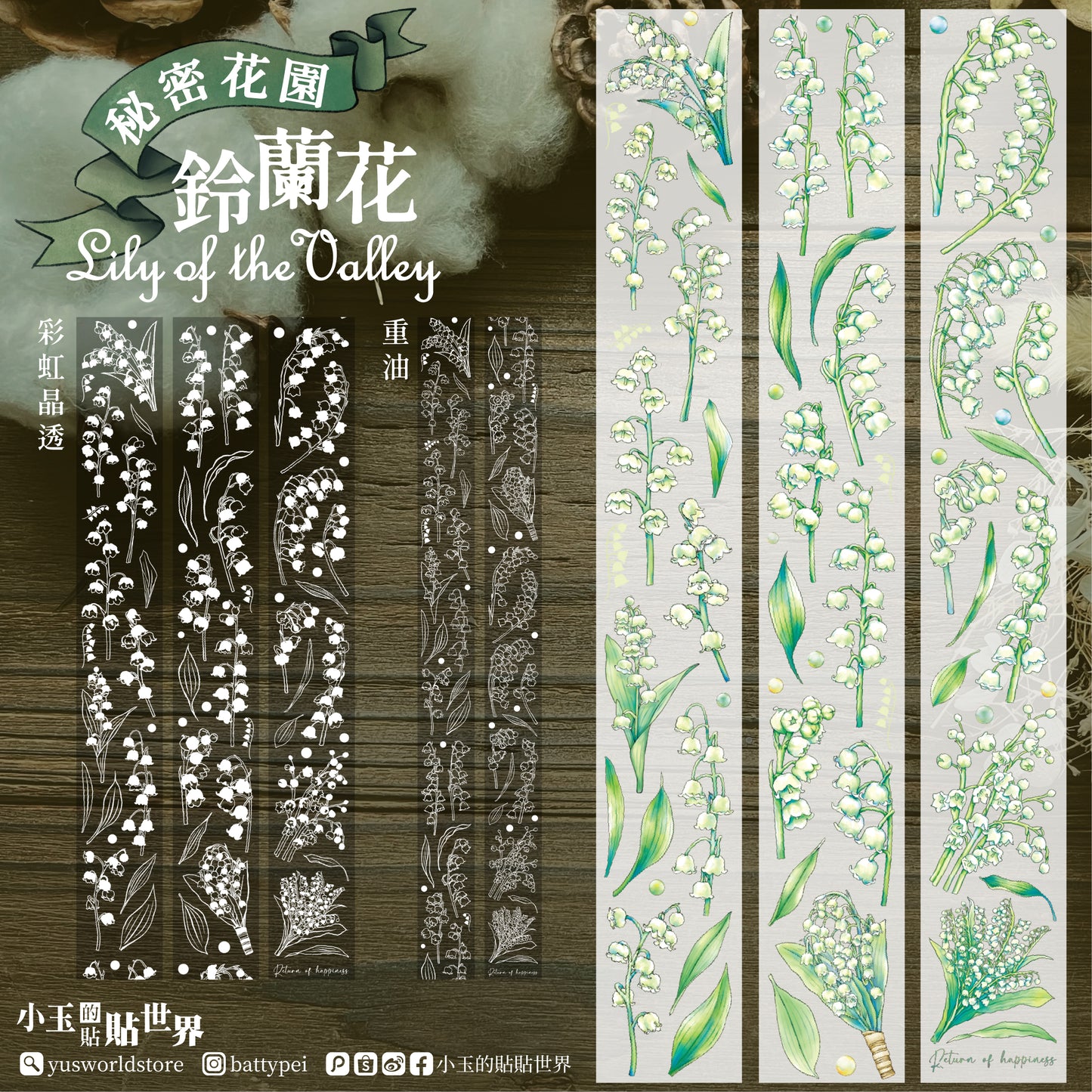 祕密花園 鈴蘭花 / 紙膠帶 - YU'S WORLD STORE|小玉的貼貼世界