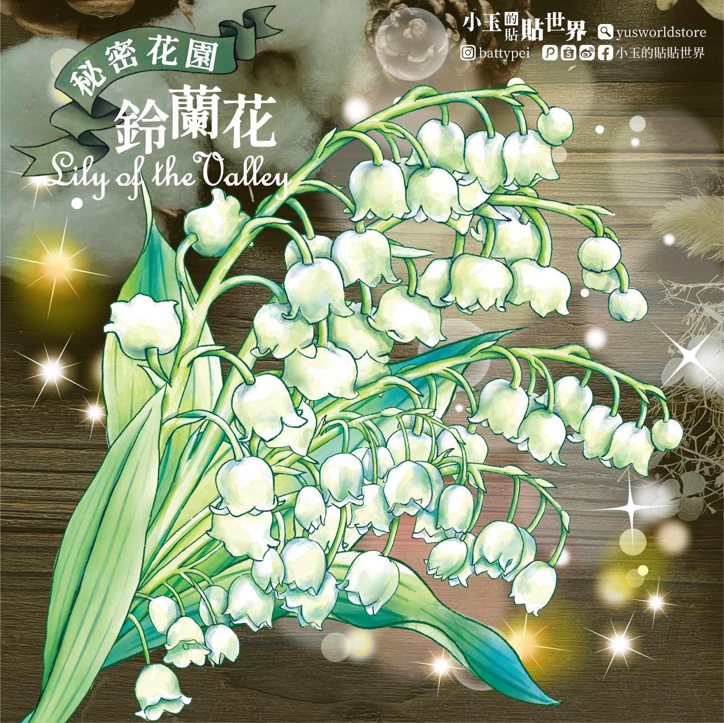 祕密花園 鈴蘭花 / 紙膠帶 - YU'S WORLD STORE|小玉的貼貼世界