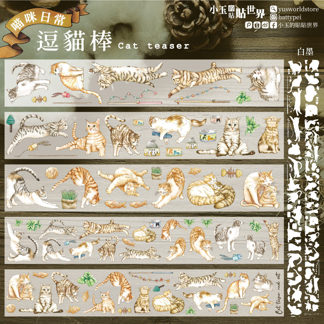 【預購】TAP19 貓咪日常 •ᴗ• 逗貓棒 / 紙膠帶 - 07/10出貨 - YU'S WORLD STORE|小玉的貼貼世界
