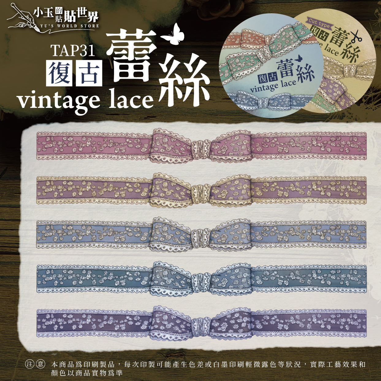 yusworld tap31-vintage-lace pet tape